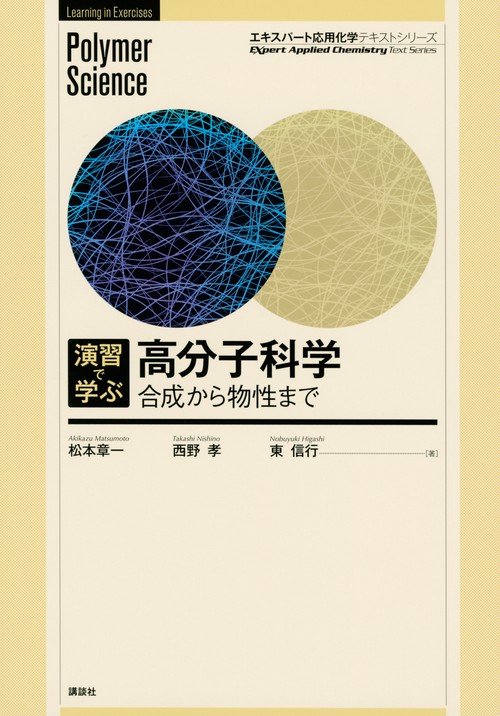 演習で学ぶ　高分子科学　合成から物性まで