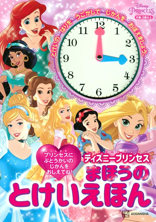ディズニープリンセス　まほうの　とけいえほん　