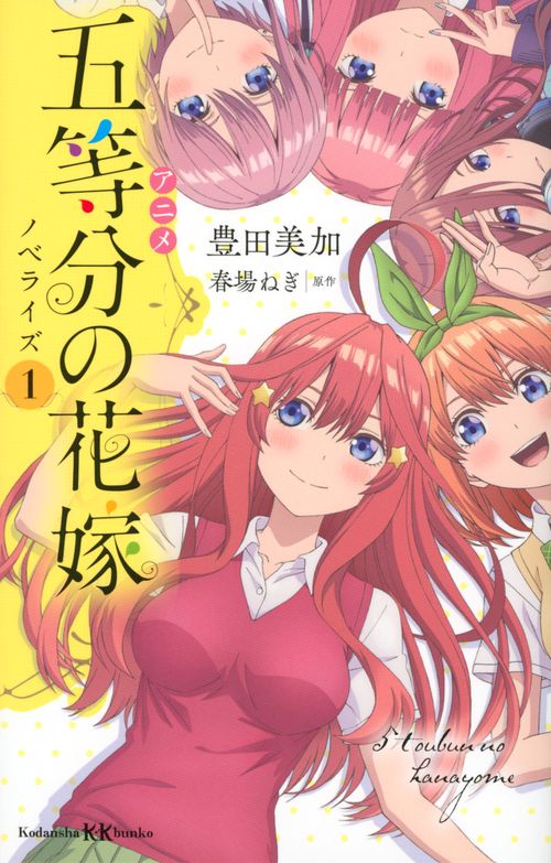 アニメ　五等分の花嫁　ノベライズ　1