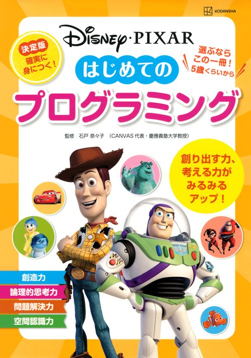 ディズニー・ピクサー　はじめての　プログラミング