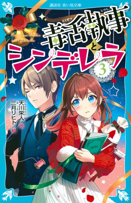 毒舌執事とシンデレラ（3）