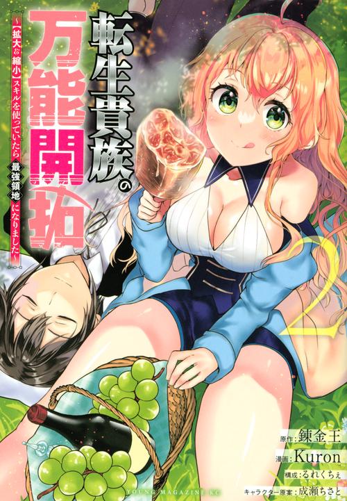 転生貴族の万能開拓【拡大＆縮小】スキルを使っていたら最強領地になりました（2）