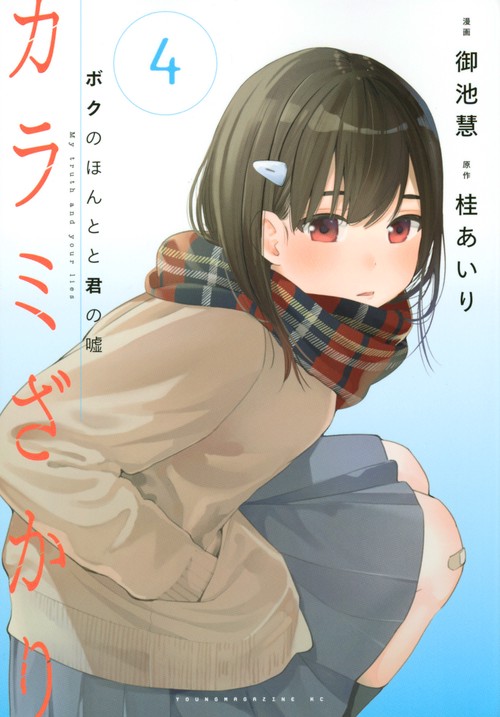 カラミざかり　ボクのほんとと君の嘘（4）