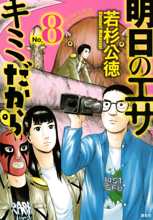 明日のエサ　キミだから（8）