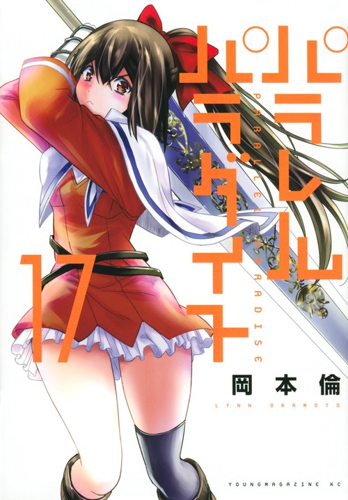 パラレルパラダイス（17）