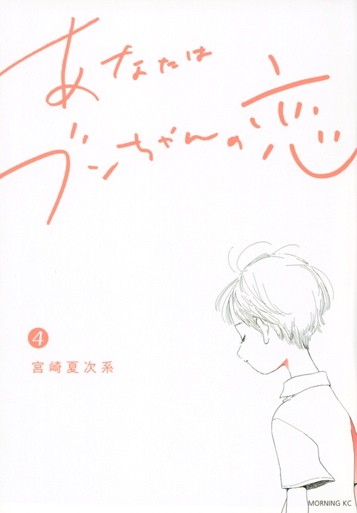 あなたはブンちゃんの恋（4）