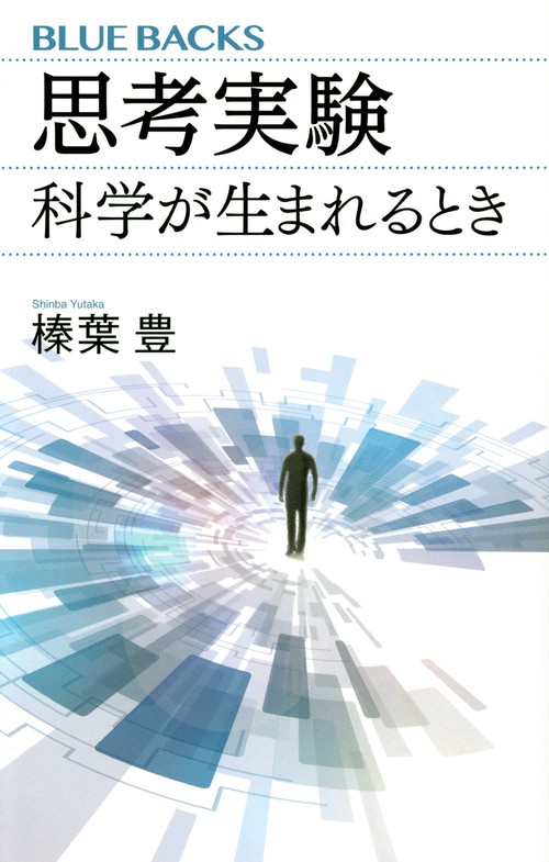 思考実験　科学が生まれるとき　