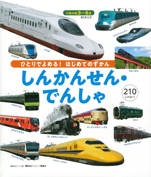 BCキッズ　ひとりでよめる！　はじめてのずかん　しんかんせん・でんしゃ