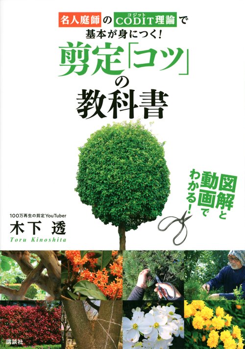 図解と動画でわかる！　剪定「コツ」の教科書　名人庭師のCODIT理論で基本が身につく！