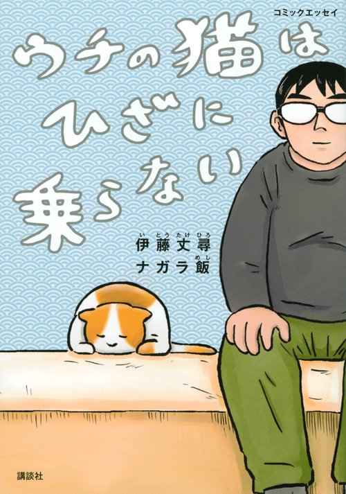 コミックエッセイ　ウチの猫はひざに乗らない