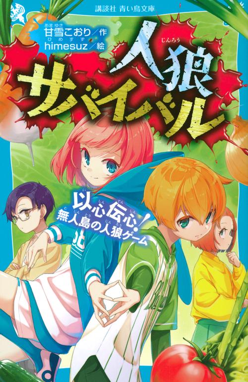 人狼サバイバル　以心伝心！　無人島の人狼ゲーム