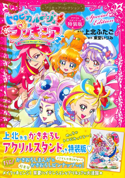 トロピカルジュ！プリキュア　プリキュアコレクション　特装版