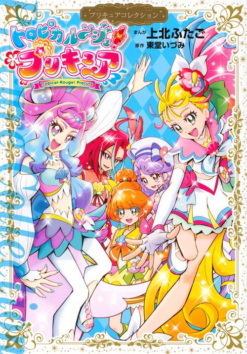 トロピカルジュ！プリキュア　プリキュアコレクション　