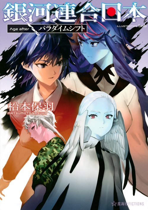 銀河連合日本　Age　after　パラダイムシフト