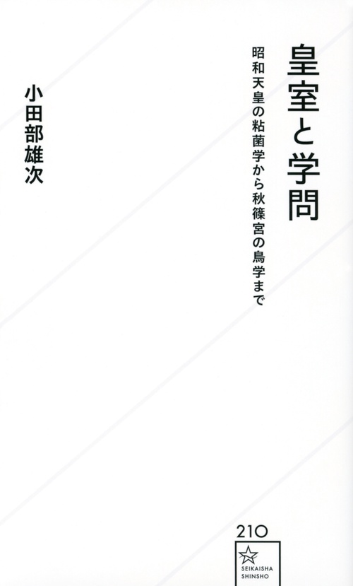 皇室と学問　昭和天皇の粘菌学から秋篠宮の鳥学まで