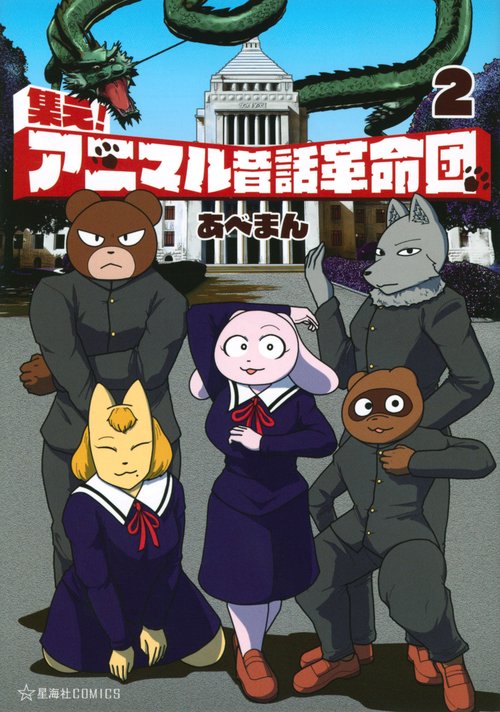集え！アニマル昔話革命団　2