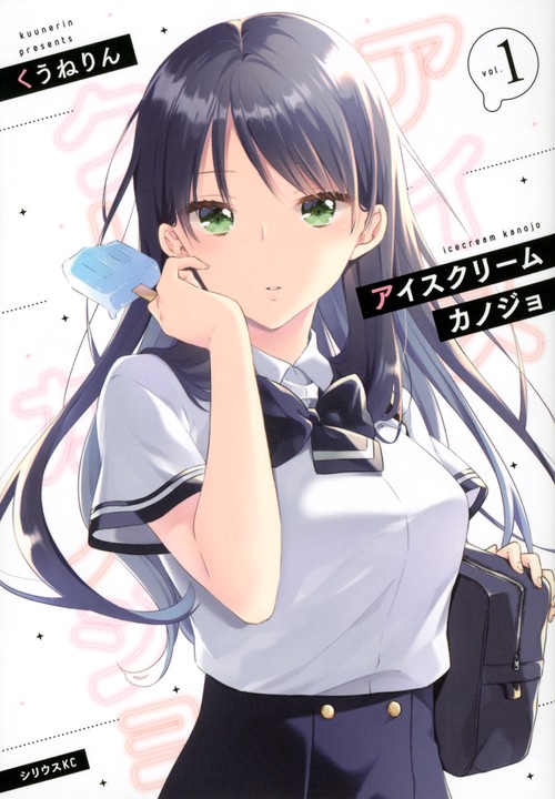 アイスクリームカノジョ（1）