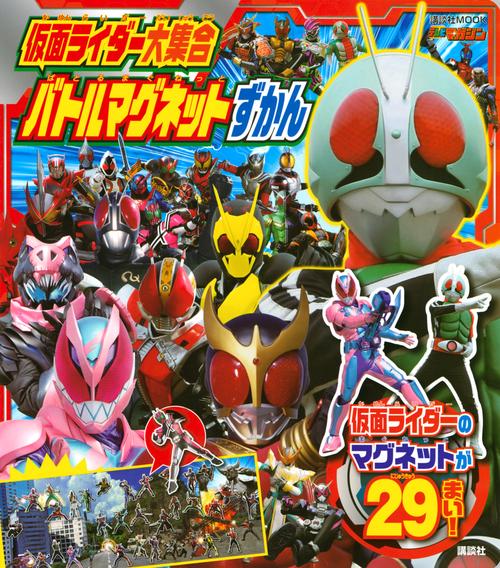 仮面ライダー大集合　バトルマグネットずかん