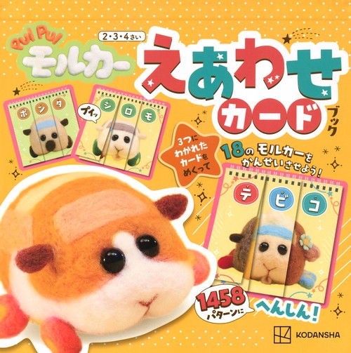 PUI　PUI　モルカー　えあわせカードブック