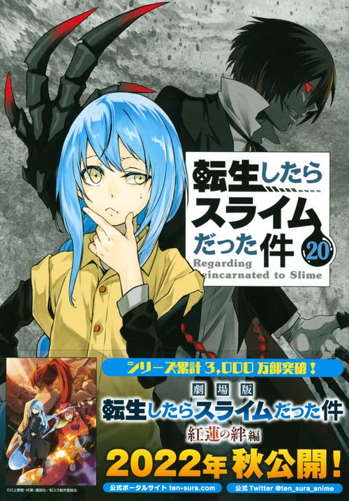 魔国連邦　カレンダーシール付き　転生したらスライムだった件（20）限定版