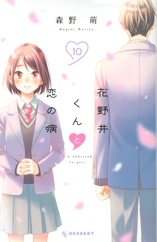花野井くんと恋の病（10）