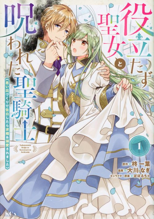 役立たず聖女と呪われた聖騎士《思い出づくりで告白したら求婚＆溺愛されました》（1）