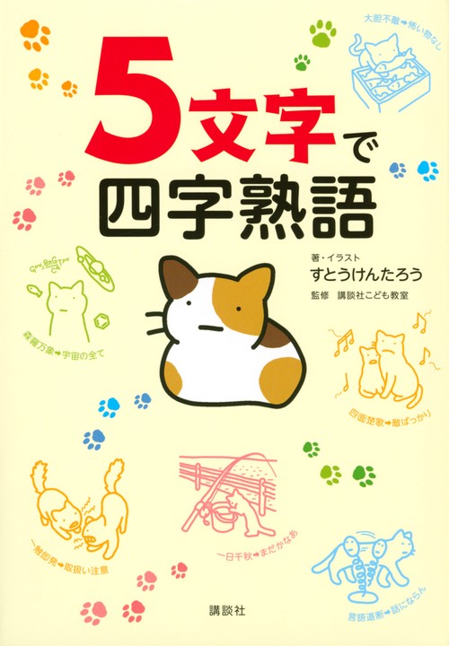 5文字で四字熟語