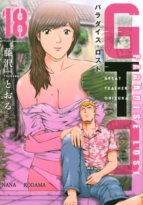 GTO　パラダイス・ロスト（18）