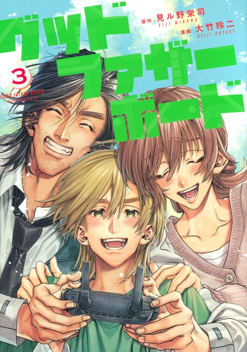 グッドファザーボード（3）