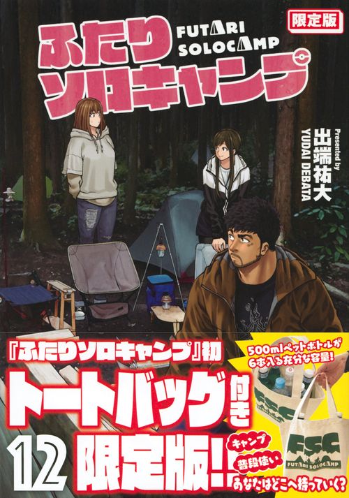 ふたりソロキャンプ（12）限定版