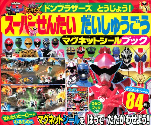 暴太郎戦隊ドンブラザーズ　とうじょう！　スーパーせんたい　だいしゅうごう　マグネットシールブック
