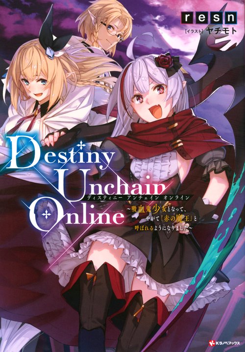 Destiny　Unchain　Online　吸血鬼少女となって、やがて『赤の魔王』と呼ばれるようになりました