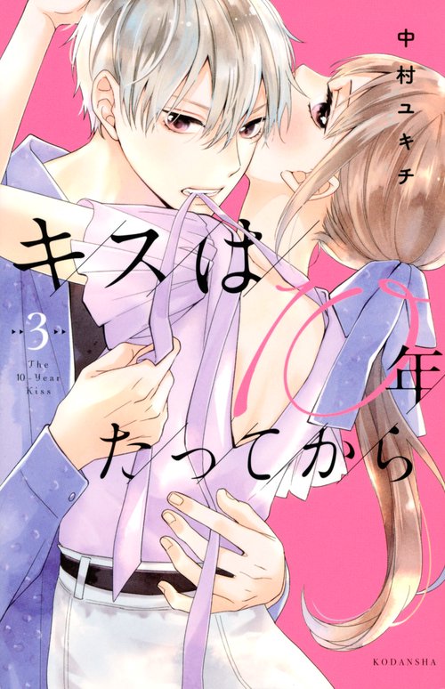 キスは10年たってから（3）