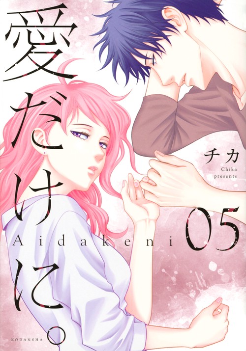 愛だけに。（5）