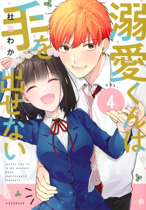 溺愛くんは手を出せない（4）