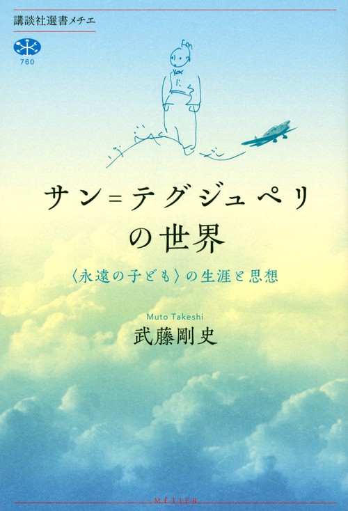 サン＝テグジュペリの世界　〈永遠の子ども〉の生涯と思想