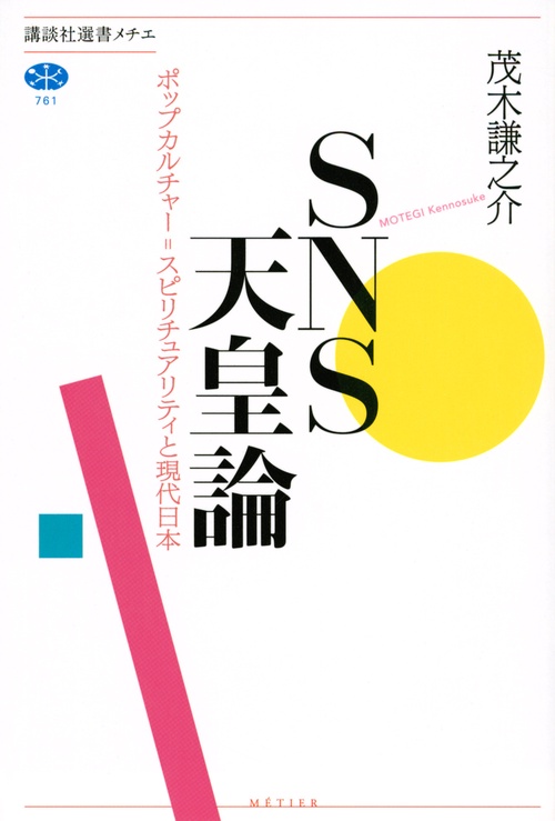 SNS天皇論　ポップカルチャー＝スピリチュアリティと現代日本