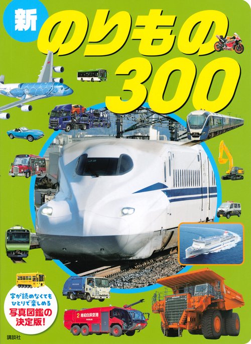 新のりもの300