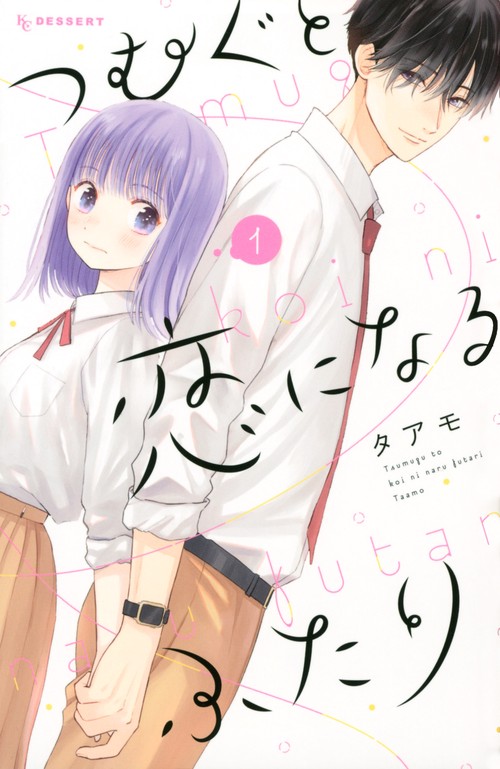 つむぐと恋になるふたり（1）