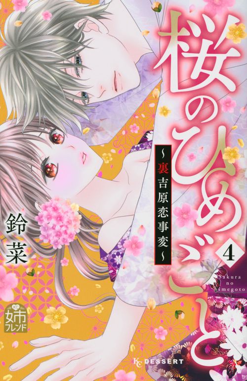 桜のひめごと　裏吉原恋事変（4）