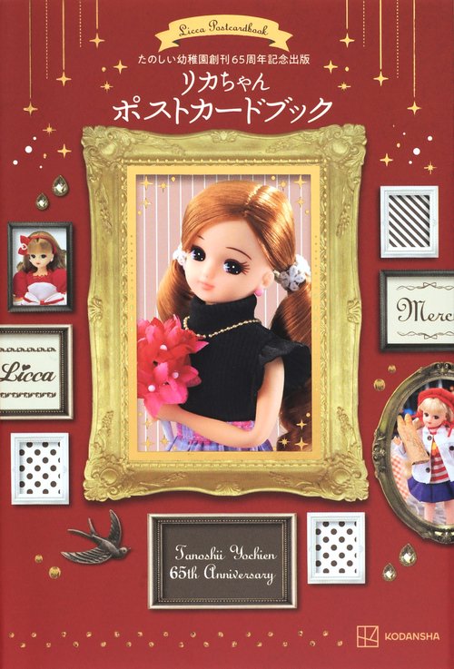 たのしい幼稚園創刊65周年記念出版　リカちゃん　ポストカードブック