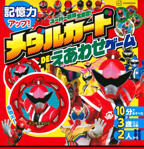 スーパー戦隊大集合！　メダルカードDEえあわせゲーム