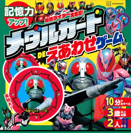 仮面ライダー大集合！　メダルカードDEえあわせゲーム