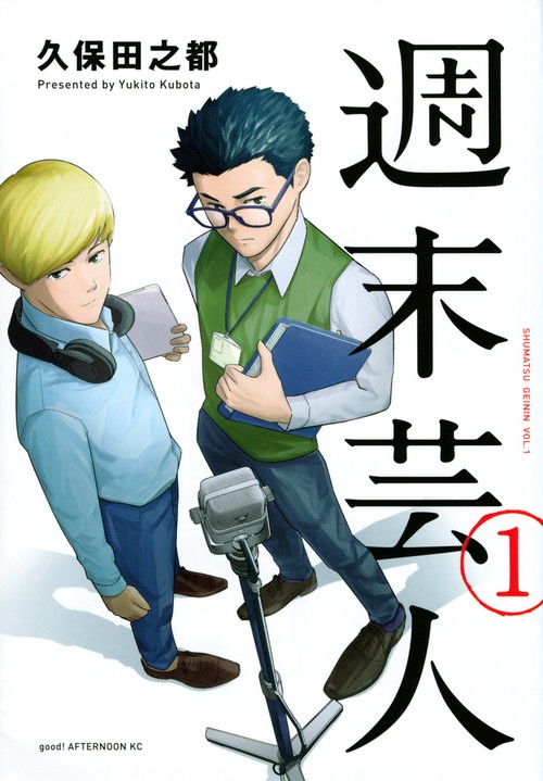 週末芸人（1）