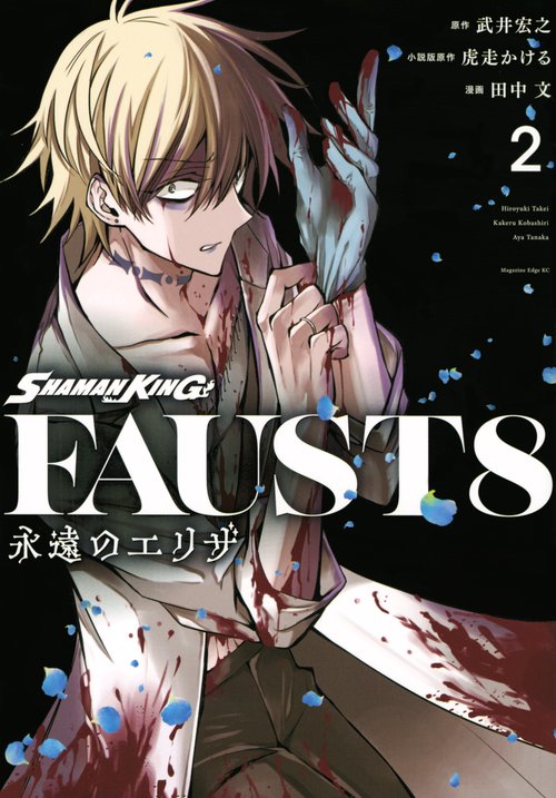 SHAMAN　KING　FAUST8　永遠のエリザ（2）