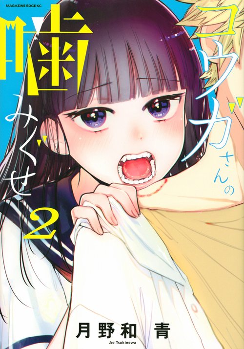 コウガさんの噛みぐせ（2）