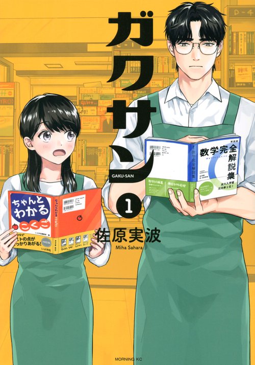 ガクサン（1）