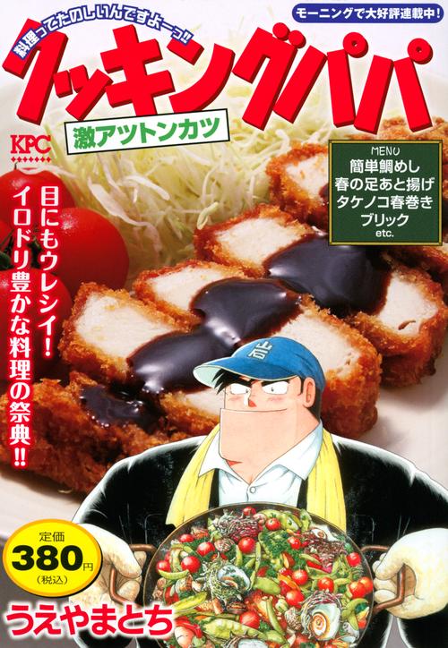 クッキングパパ　激アツトンカツ
