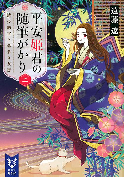 平安姫君の随筆がかり　二　清少納言と恋多き女房