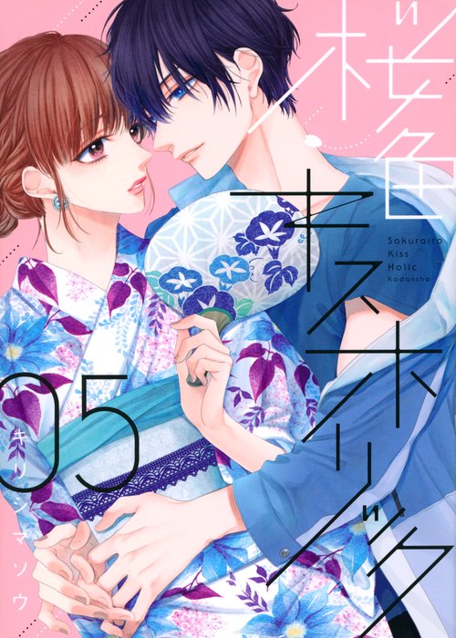 桜色キスホリック（5）